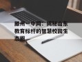滕州一中网：揭秘山东教育标杆的智慧校园生态圈