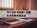 鸿什么传书成语？鸿雁传书的典故和含义