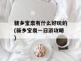 新乡宝泉有什么好玩的(新乡宝泉一日游攻略)