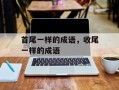 首尾一样的成语，收尾一样的成语