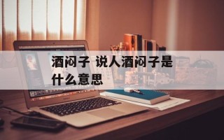酒闷子 说人酒闷子是什么意思