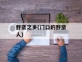 野蛮之乡(门口的野蛮人)