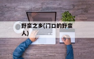 野蛮之乡(门口的野蛮人)