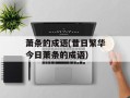 萧条的成语(昔日繁华今日萧条的成语)