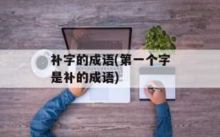 补字的成语(第一个字是补的成语)