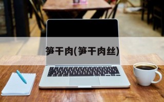 笋干肉(笋干肉丝)