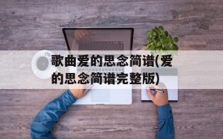 歌曲爱的思念简谱(爱的思念简谱完整版)