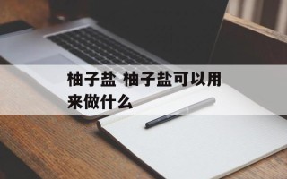 柚子盐 柚子盐可以用来做什么