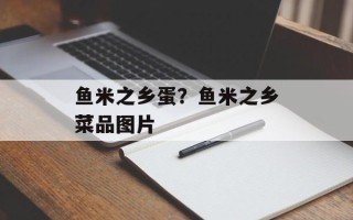 鱼米之乡蛋？鱼米之乡菜品图片