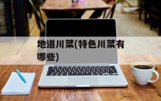 地道川菜(特色川菜有哪些)