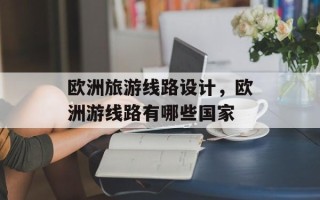 欧洲旅游线路设计，欧洲游线路有哪些国家