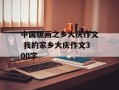 中国版画之乡大庆作文 我的家乡大庆作文300字