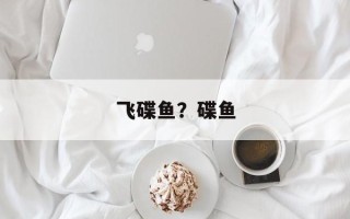 飞碟鱼？碟鱼