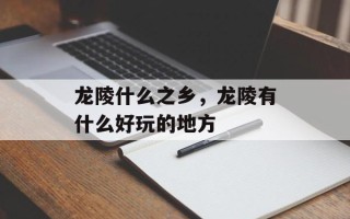 龙陵什么之乡，龙陵有什么好玩的地方