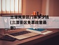 三潭风景区门票多少钱(三潭景区免票政策最新)