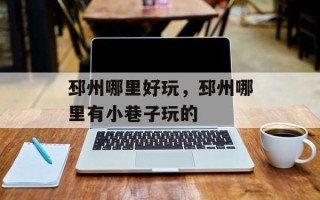 邳州哪里好玩，邳州哪里有小巷子玩的