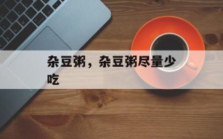 杂豆粥，杂豆粥尽量少吃