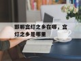 邯郸宫灯之乡在哪，宫灯之乡是哪里