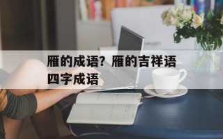 雁的成语？雁的吉祥语四字成语