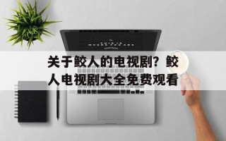 关于鲛人的电视剧？鲛人电视剧大全免费观看