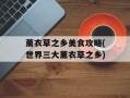 薰衣草之乡美食攻略(世界三大薰衣草之乡)