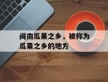 闽南瓜果之乡，被称为瓜果之乡的地方