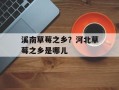 溪南草莓之乡？河北草莓之乡是哪儿