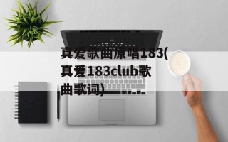 真爱歌曲原唱183(真爱183club歌曲歌词)