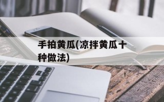手拍黄瓜(凉拌黄瓜十种做法)