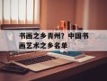 书画之乡青州？中国书画艺术之乡名单