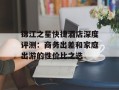 锦江之星快捷酒店深度评测：商务出差和家庭出游的性价比之选