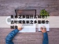 鱼米之乡指什么城市？古时候鱼米之乡是哪个城市