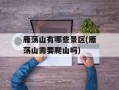 雁荡山有哪些景区(雁荡山需要爬山吗)