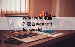 weareone歌曲？歌曲weare the world