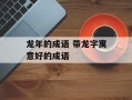 龙年的成语 带龙字寓意好的成语