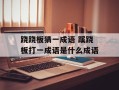 跷跷板猜一成语 蹊跷板打一成语是什么成语