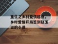 重生之乡村爱情起点，乡村爱情开局签到赵玉田的小说