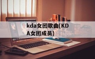 kda女团歌曲(KDA女团成员)