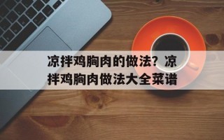 凉拌鸡胸肉的做法？凉拌鸡胸肉做法大全菜谱