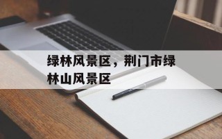 绿林风景区，荆门市绿林山风景区