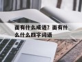 面有什么成语？面有什么什么四字词语