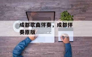 成都歌曲伴奏，成都伴奏原版
