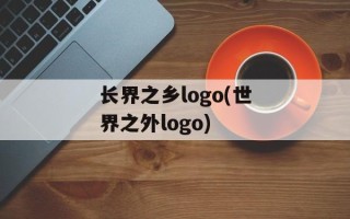 长界之乡logo(世界之外logo)
