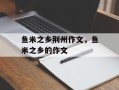 鱼米之乡荆州作文，鱼米之乡的作文