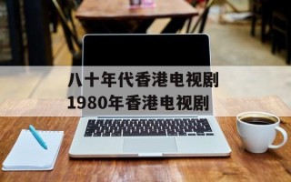 八十年代香港电视剧 1980年香港电视剧