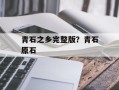 青石之乡完整版？青石原石