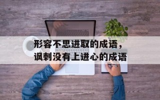 形容不思进取的成语，讽刺没有上进心的成语