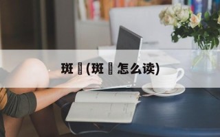 斑鳠(斑鳠怎么读)