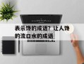 表示馋的成语？让人馋的流口水的成语