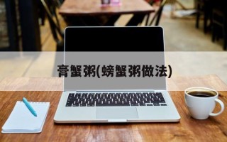 膏蟹粥(螃蟹粥做法)